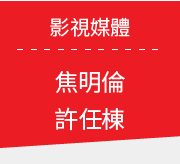 影視媒體-焦明倫、許任棟